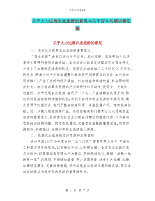 关于大力发展农业旅游的意见与关于奋斗的演讲稿汇编