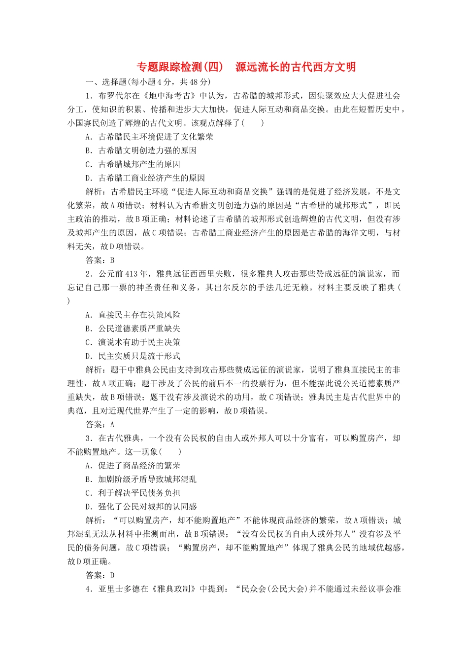 高考历史大二轮复习 第一部分 模块一 古代史 专题四 源远流长的古代西方文明练习-人教版高三全册历史试题_第1页
