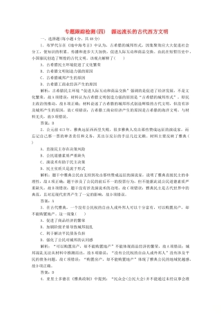 高考历史大二轮复习 第一部分 模块一 古代史 专题四 源远流长的古代西方文明练习-人教版高三全册历史试题