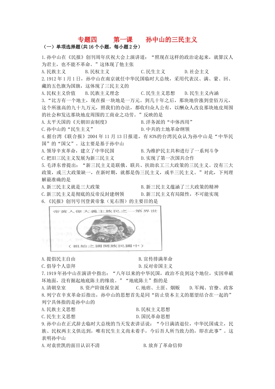 高中历史 专题4.1 孙中山的三民主义学科作业（衔接文班）人民版必修3-人民版高一必修3历史试题_第1页