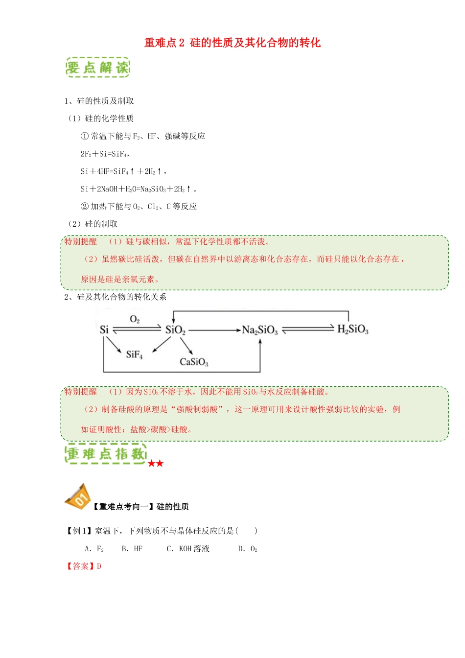 高中化学 第四章 非金属及其化合物 重难点2 硅的性质及其化合物的转化（含解析）新人教版必修1-新人教版高一必修1化学试题_第1页