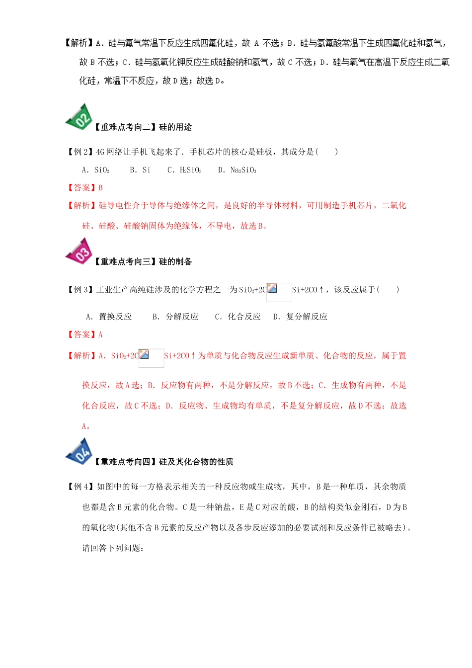 高中化学 第四章 非金属及其化合物 重难点2 硅的性质及其化合物的转化（含解析）新人教版必修1-新人教版高一必修1化学试题_第2页