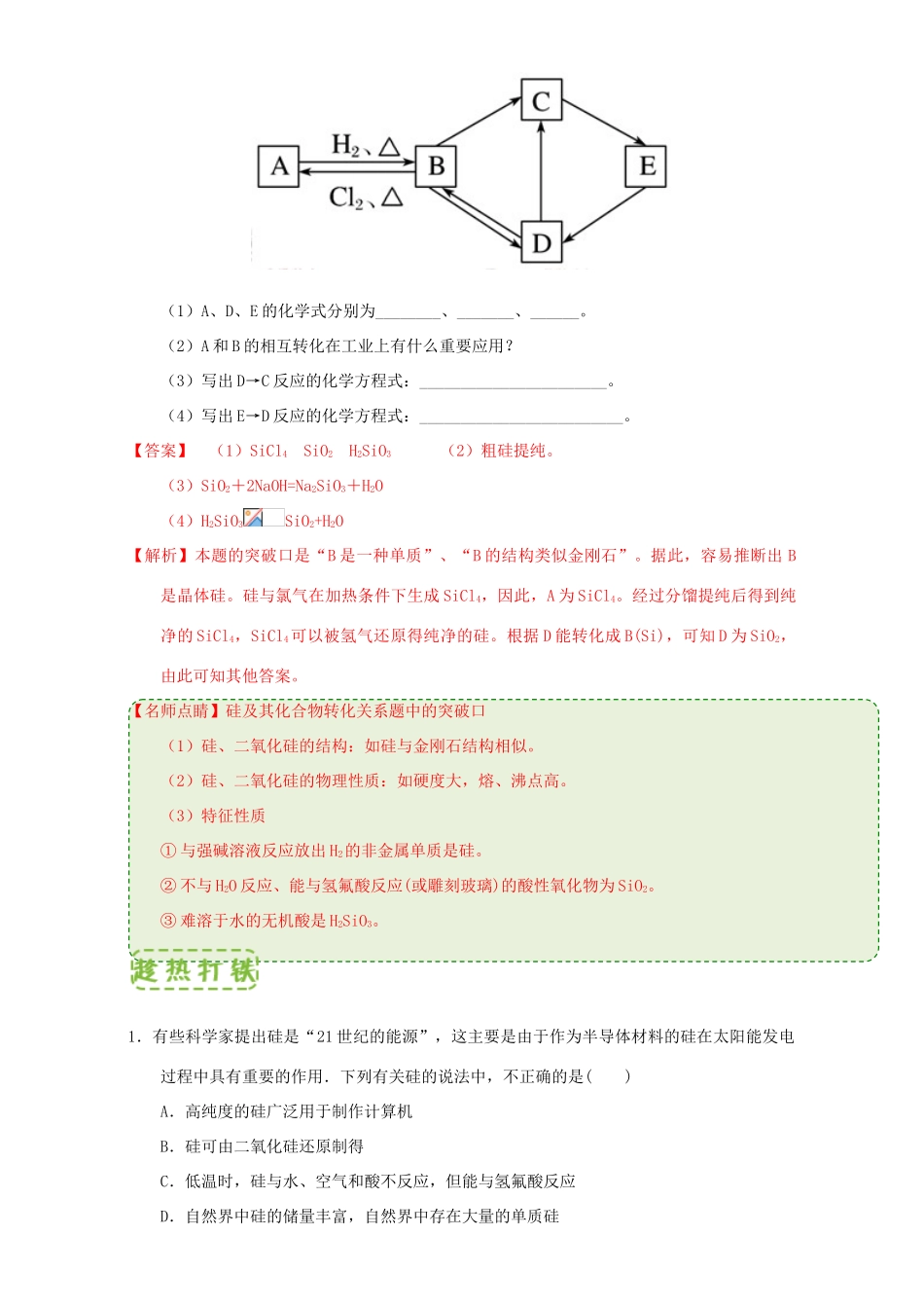 高中化学 第四章 非金属及其化合物 重难点2 硅的性质及其化合物的转化（含解析）新人教版必修1-新人教版高一必修1化学试题_第3页