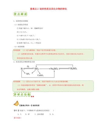 高中化学 第四章 非金属及其化合物 重难点2 硅的性质及其化合物的转化（含解析）新人教版必修1-新人教版高一必修1化学试题