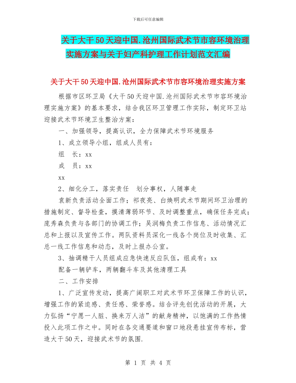 关于大干50天迎中国.沧州国际武术节市容环境治理实施方案与关于妇产科护理工作计划范文汇编_第1页