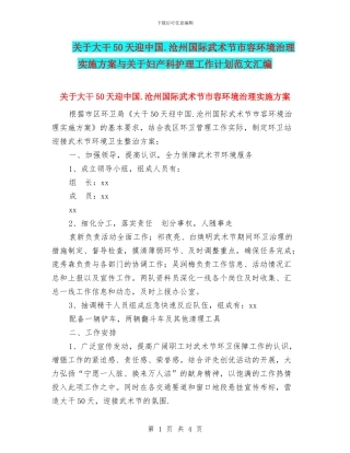 关于大干50天迎中国.沧州国际武术节市容环境治理实施方案与关于妇产科护理工作计划范文汇编