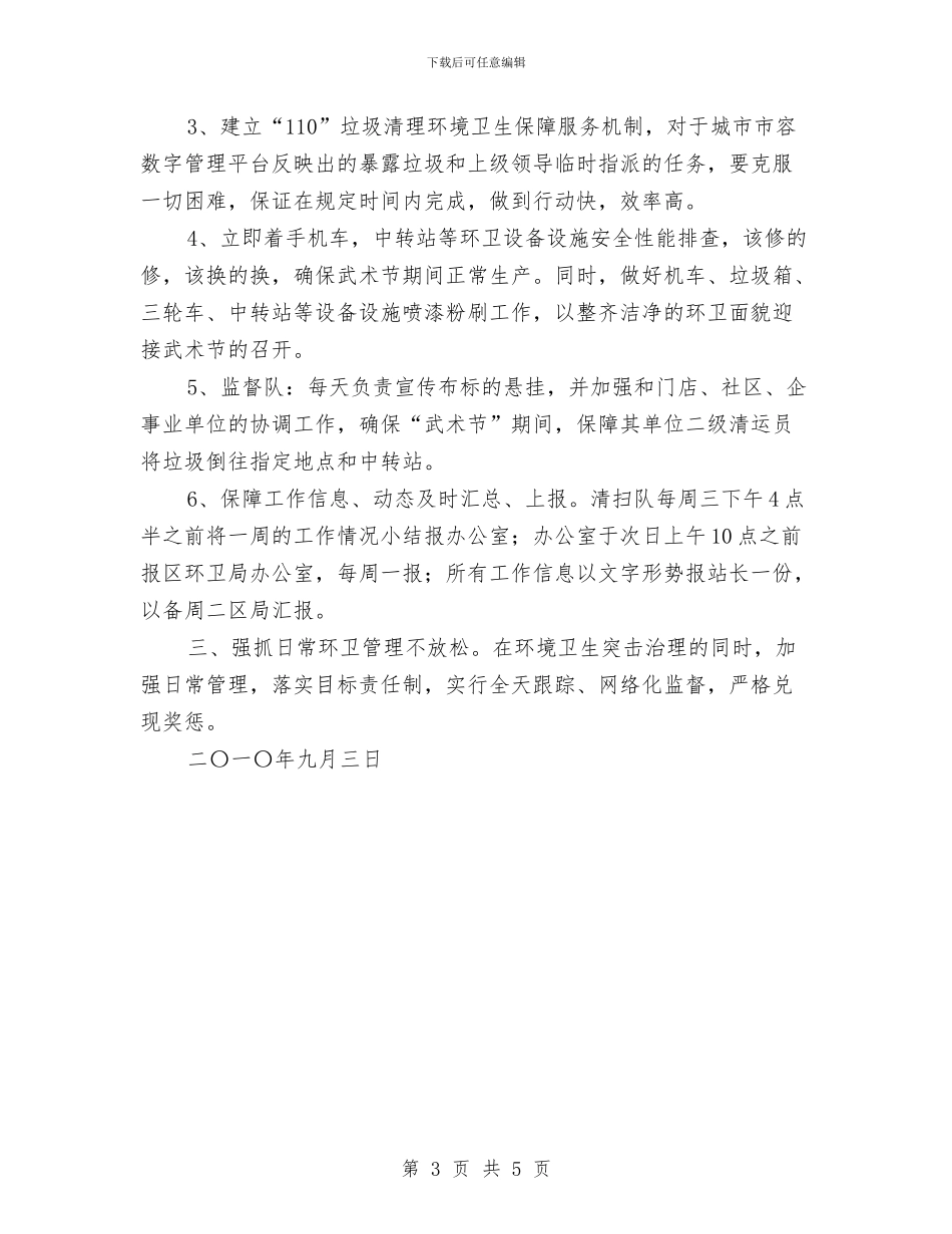关于大干50天迎中国.沧州国际武术节市容环境治理实施方案与关于妇产科护士护理工作计划汇编_第3页