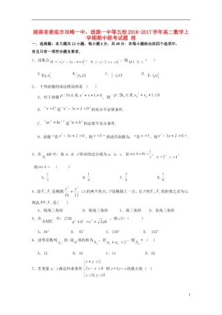 湖南省娄底市双峰一中，涟源一中等五校高二数学上学期期中联考试题 理-人教版高二全册数学试题