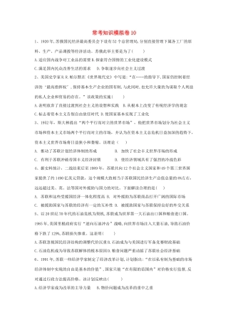 高考历史二轮复习 常考知识模拟卷10（含解析）岳麓版-岳麓版高三全册历史试题