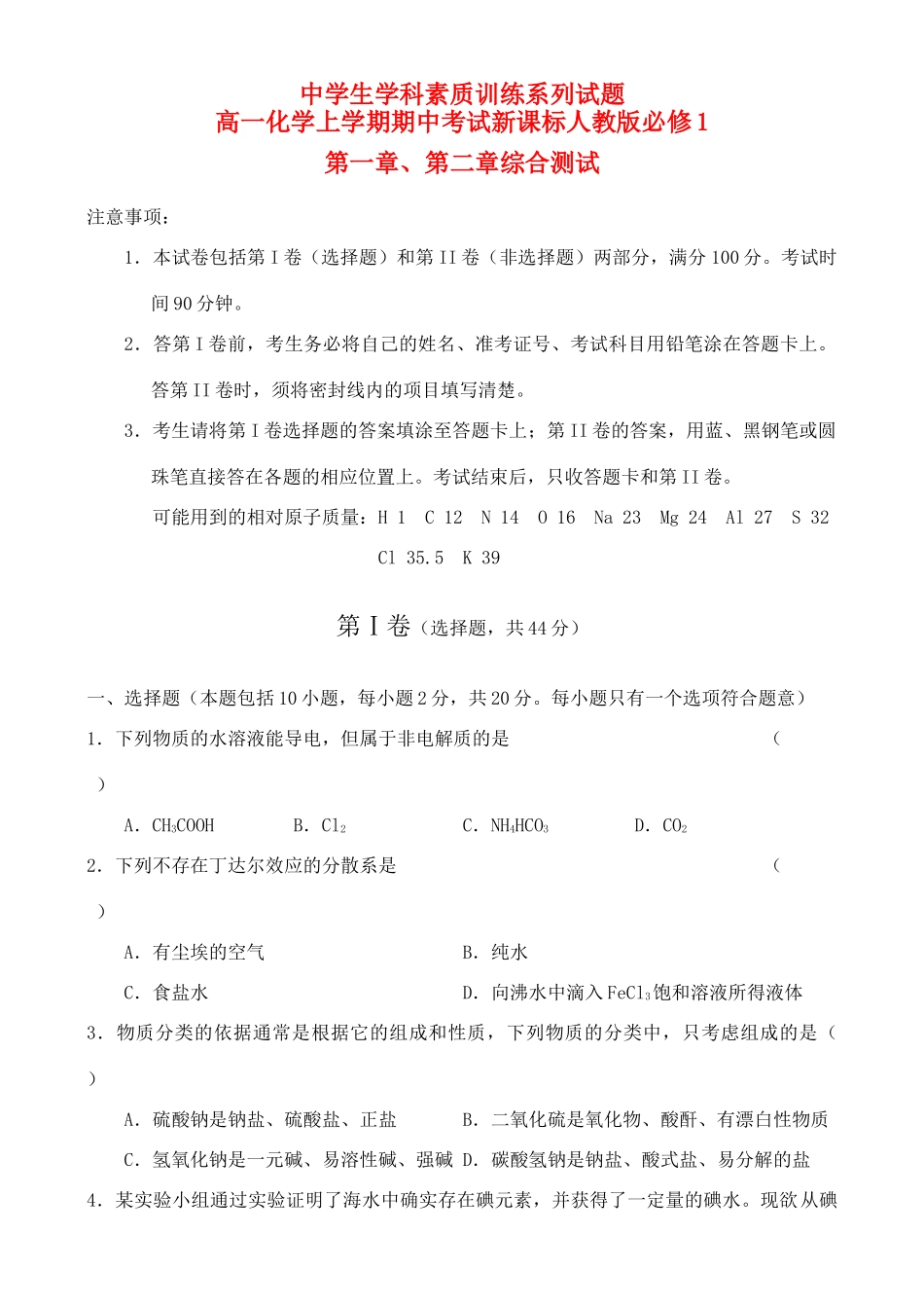 高一化学上学期期中考试新课标人教版必修1_第1页