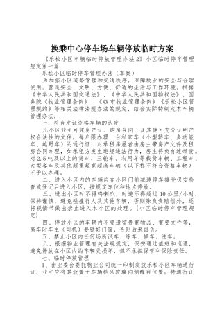 换乘中心停车场车辆停放临时方案