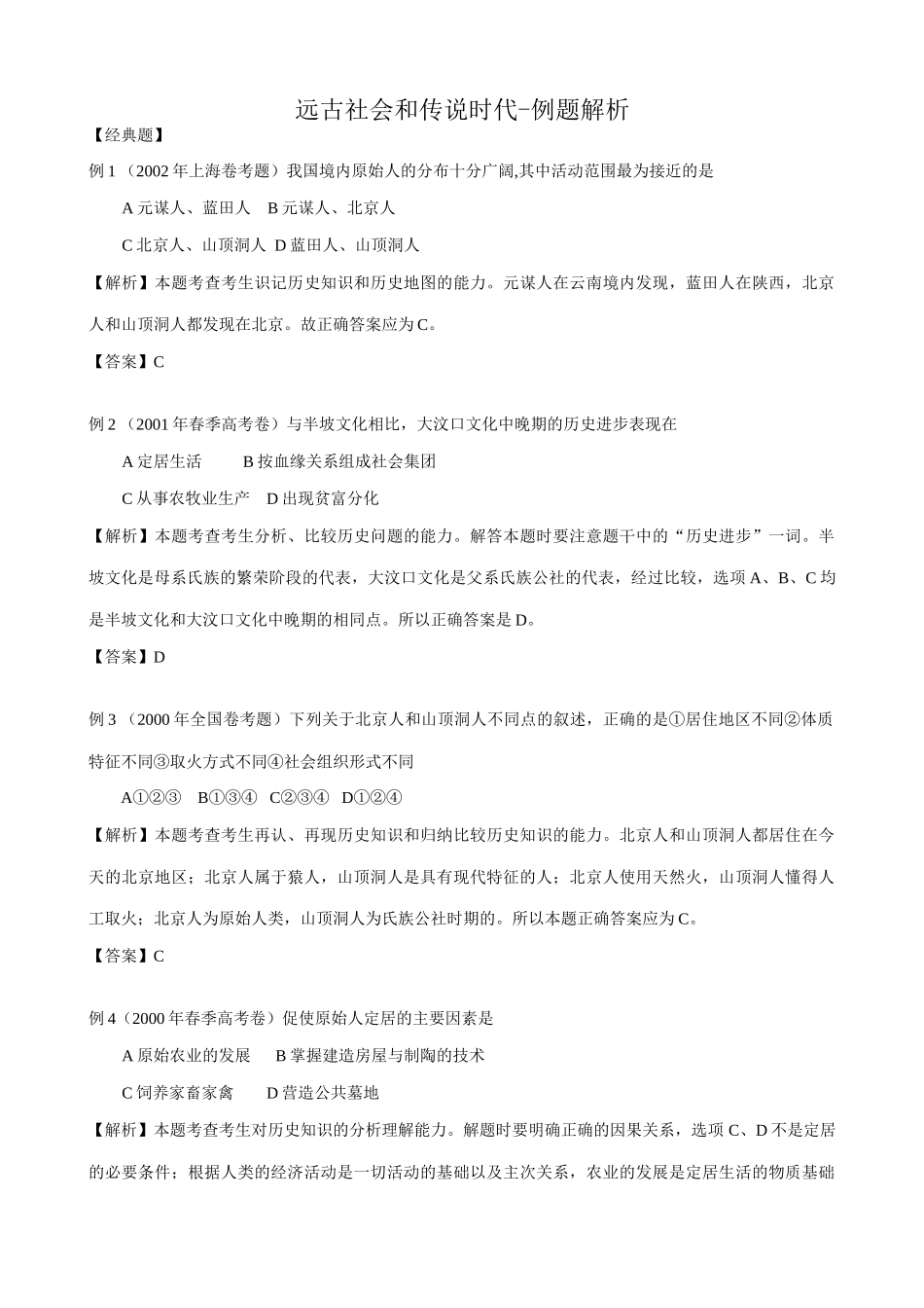 人教版高三历史全册远古社会和传说时代-例题解析_第1页