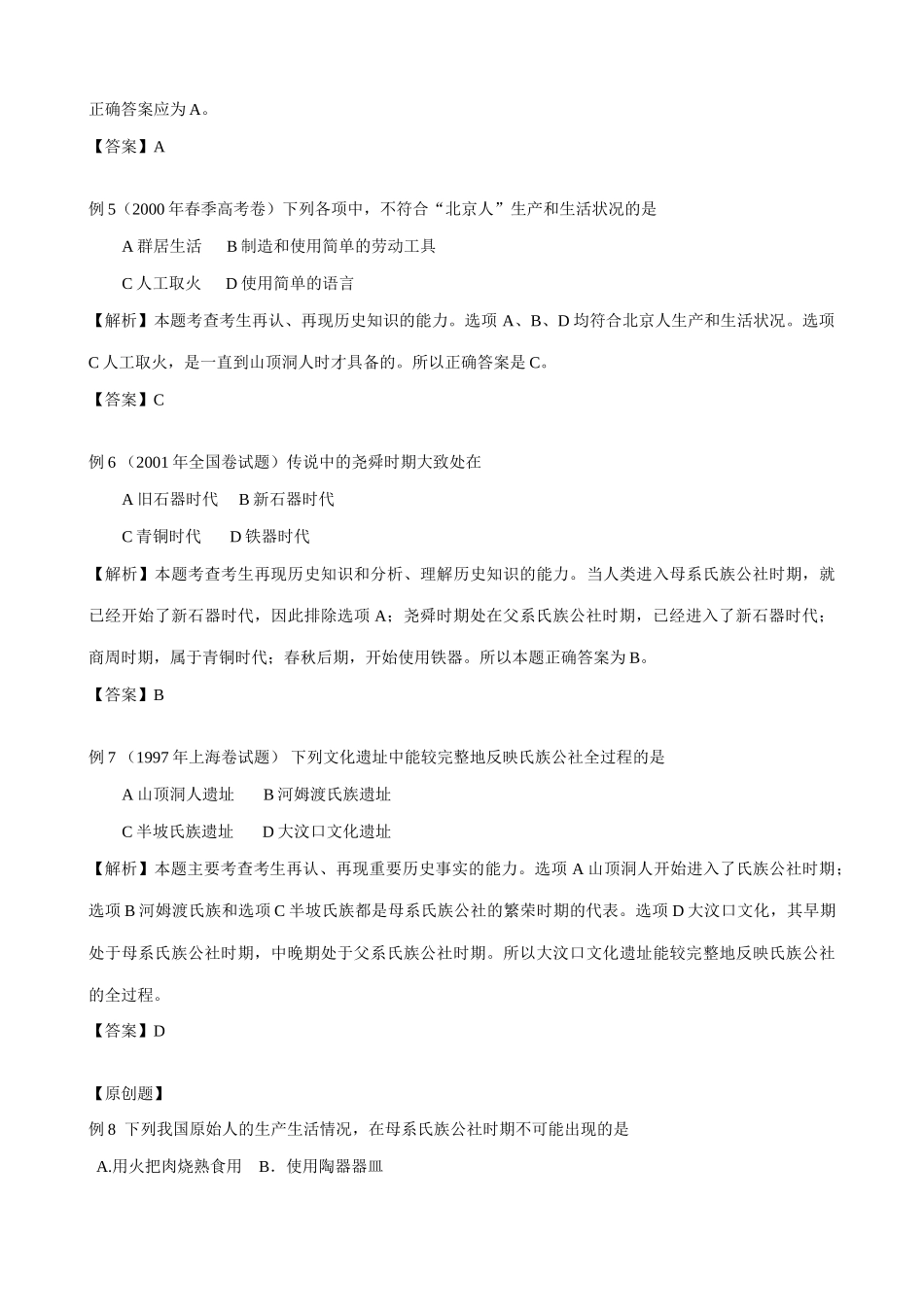人教版高三历史全册远古社会和传说时代-例题解析_第2页
