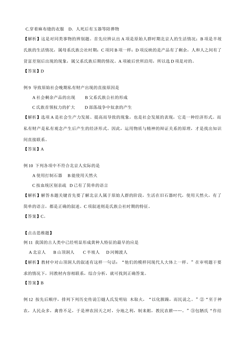 人教版高三历史全册远古社会和传说时代-例题解析_第3页