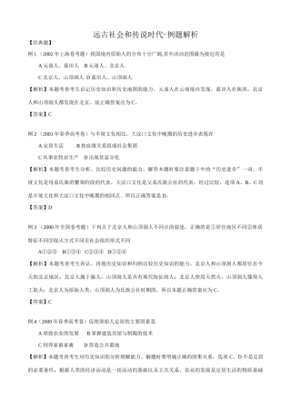 人教版高三历史全册远古社会和传说时代-例题解析