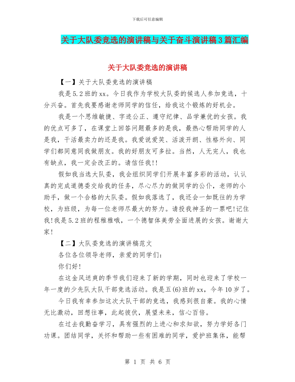 关于大队委竞选的演讲稿与关于奋斗演讲稿3篇汇编_第1页