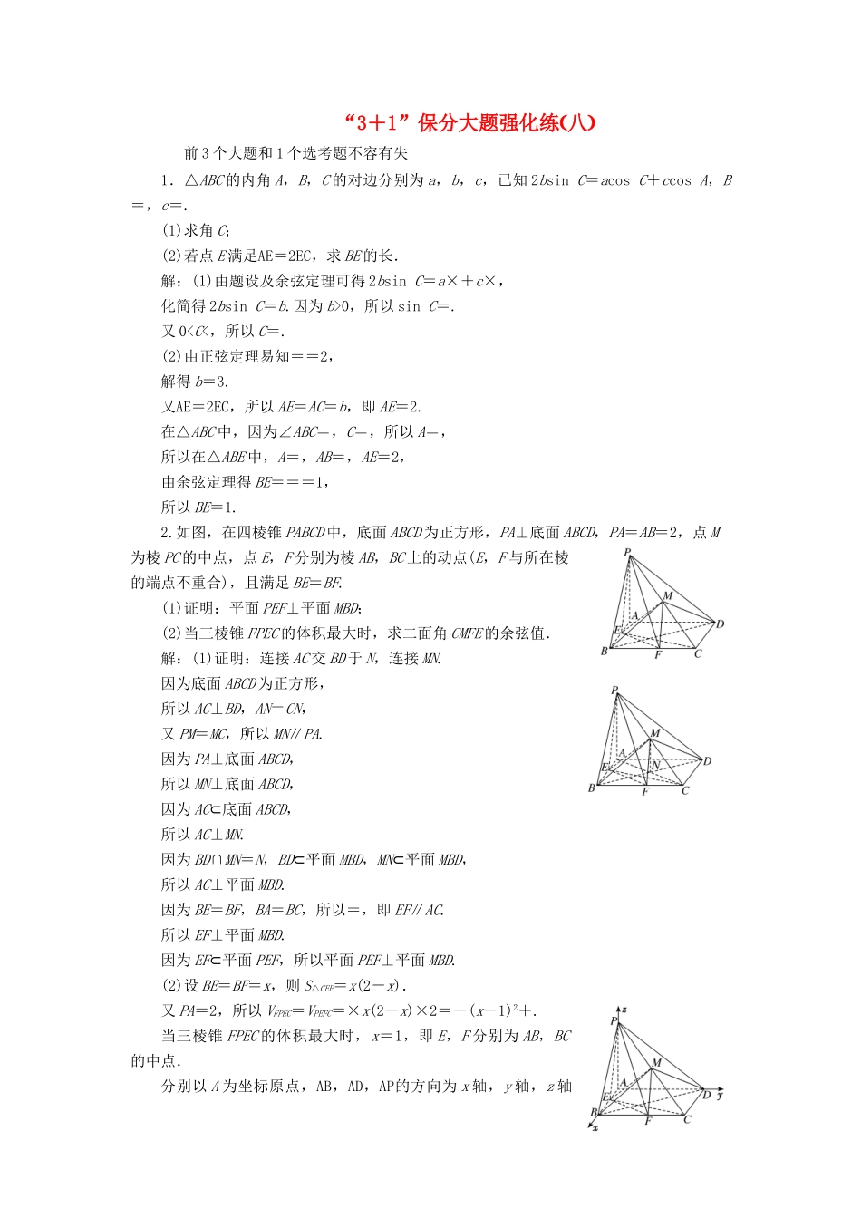 （新课标）备战高考数学 “3＋1”保分大题强化练（八）理-人教版高三全册数学试题_第1页
