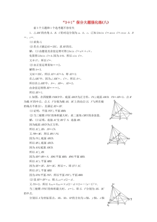 （新课标）备战高考数学 “3＋1”保分大题强化练（八）理-人教版高三全册数学试题