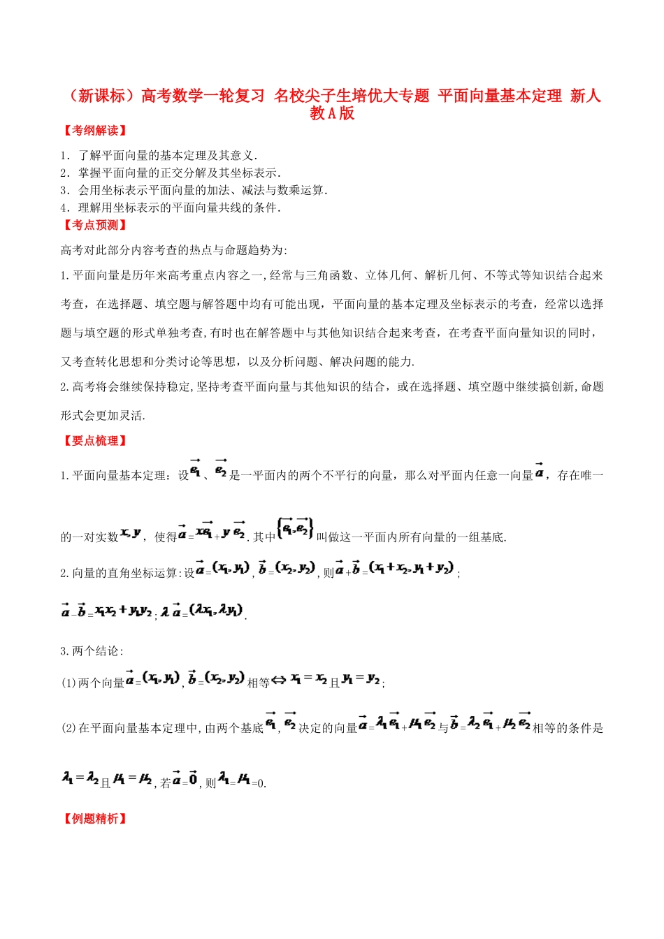 （新课标）高考数学一轮复习 名校尖子生培优大专题 平面向量基本定理 新人教A版-新人教A版高三全册数学试题_第1页