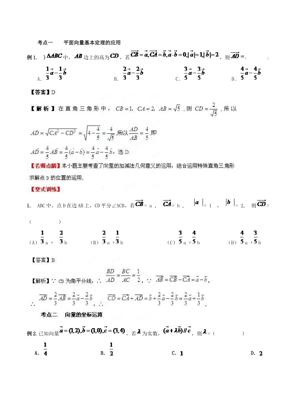 （新课标）高考数学一轮复习 名校尖子生培优大专题 平面向量基本定理 新人教A版-新人教A版高三全册数学试题_第2页
