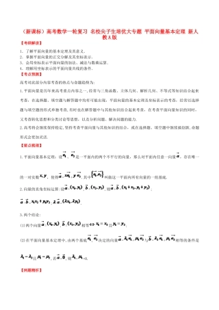 （新课标）高考数学一轮复习 名校尖子生培优大专题 平面向量基本定理 新人教A版-新人教A版高三全册数学试题