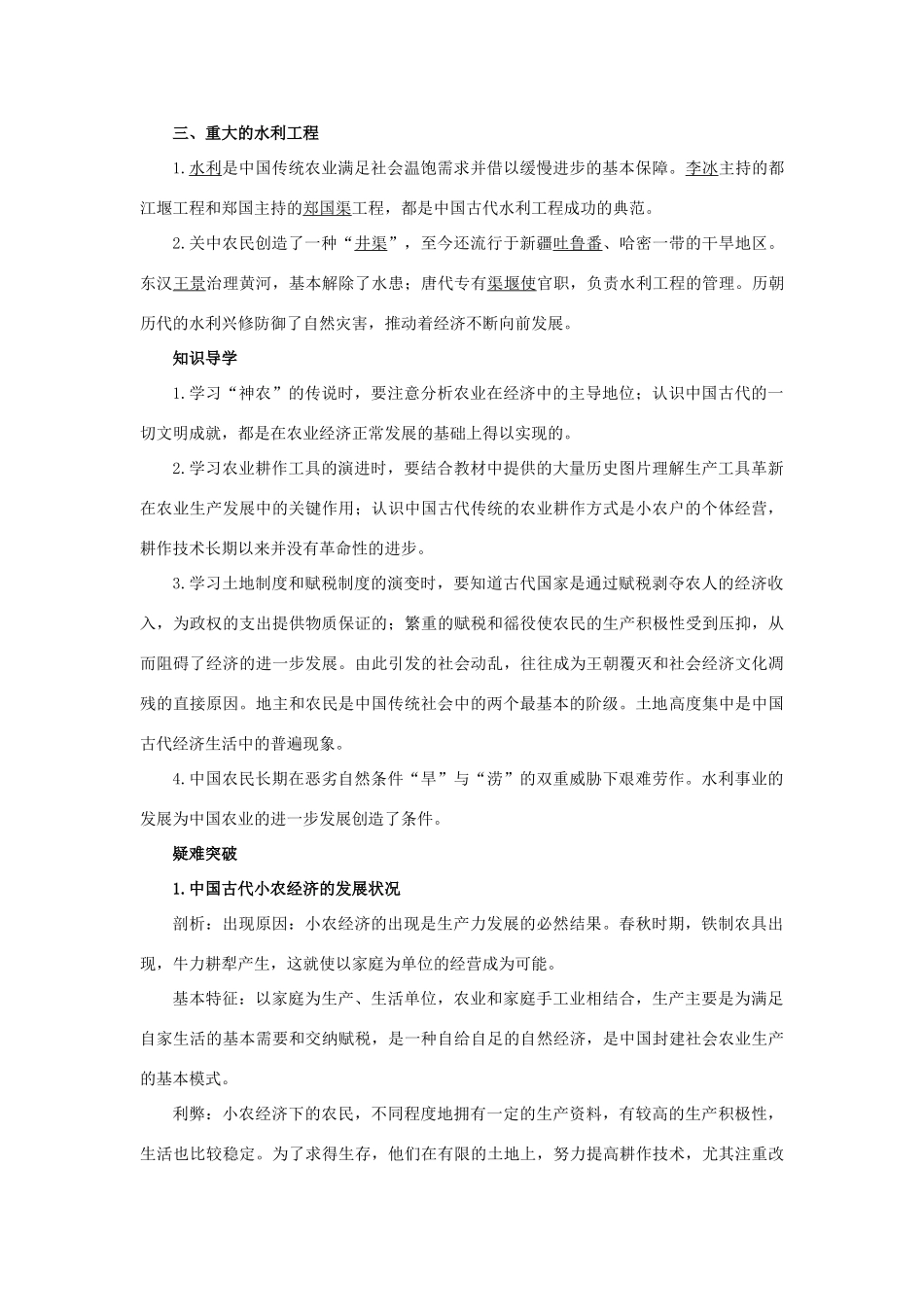 高中历史 专题一 古代中国经济的基本结构与特点 1 古代中国的农业经济知识导航 人民版必修2-人民版高一必修2历史试题_第2页