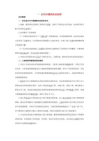 高中历史 专题一 古代中国经济的基本结构与特点 1 古代中国的农业经济知识导航 人民版必修2-人民版高一必修2历史试题