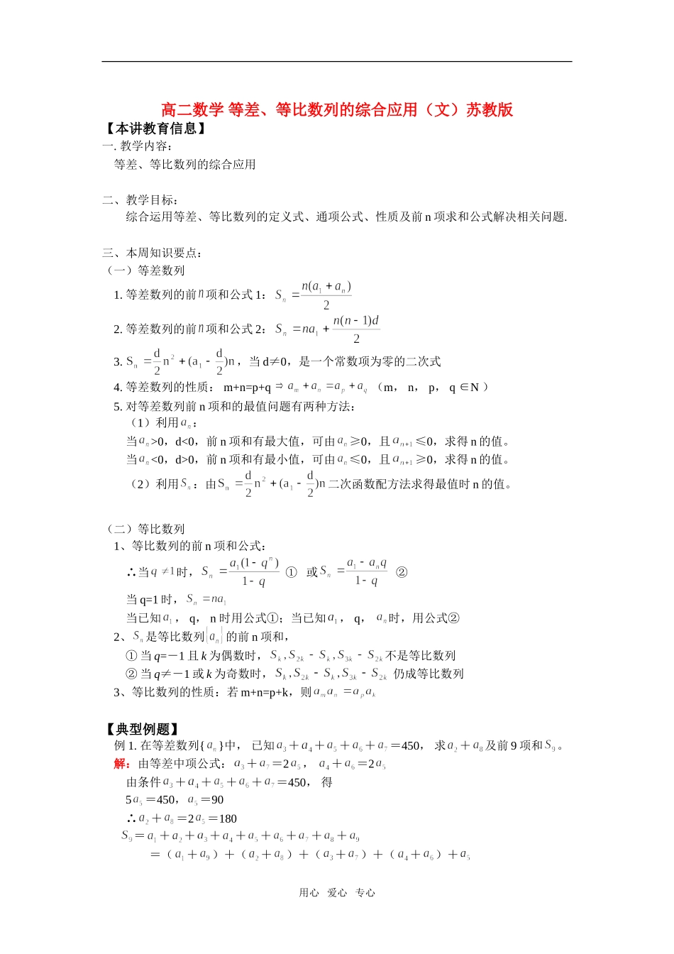 高中数学 等差、等比数列的综合应用（文）知识精讲 苏教版必修5_第1页