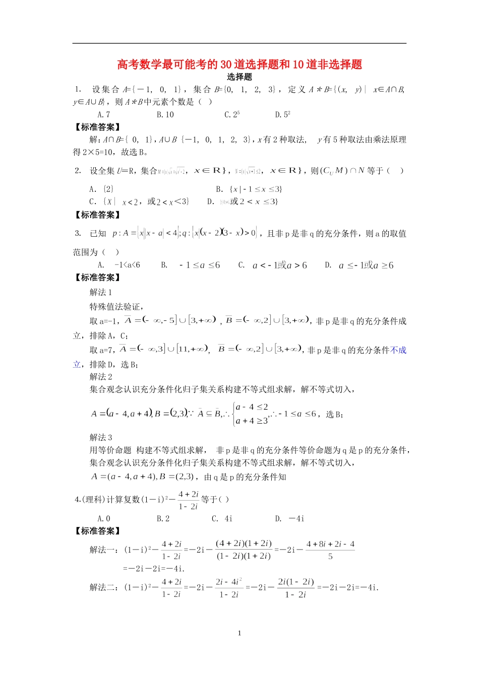 高考数学最可能考的30道选择题和10道非选择题_第1页