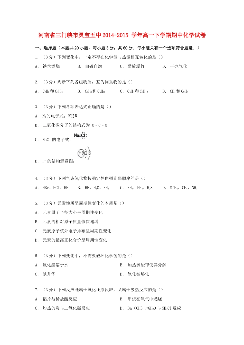 河南省三门峡市灵宝五中高一化学下学期期中试卷（含解析）-人教版高一全册化学试题_第1页