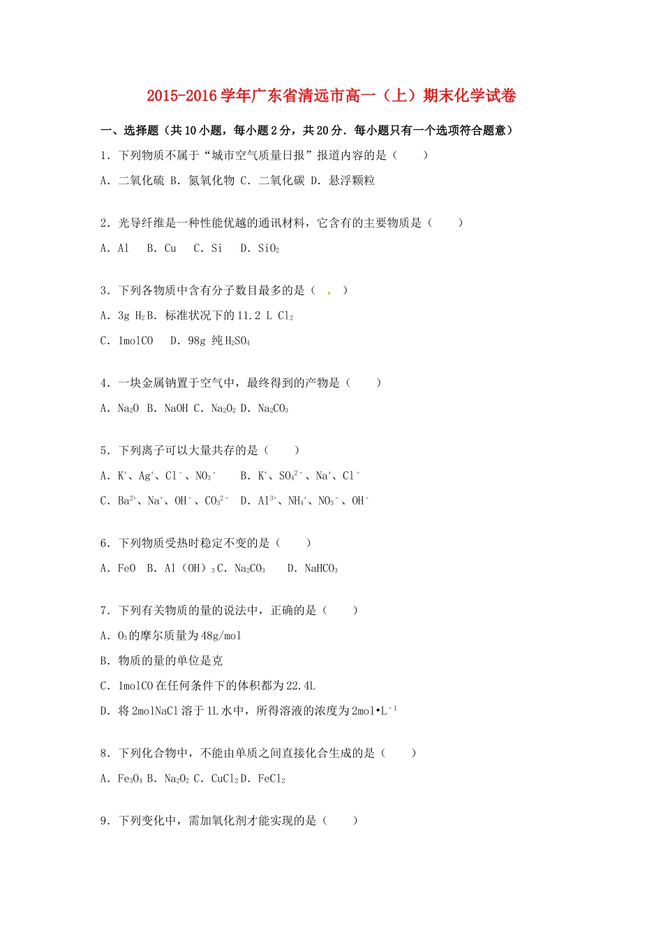 广东省清远市高一化学上学期期末试卷（含解析）-人教版高一全册化学试题_第1页