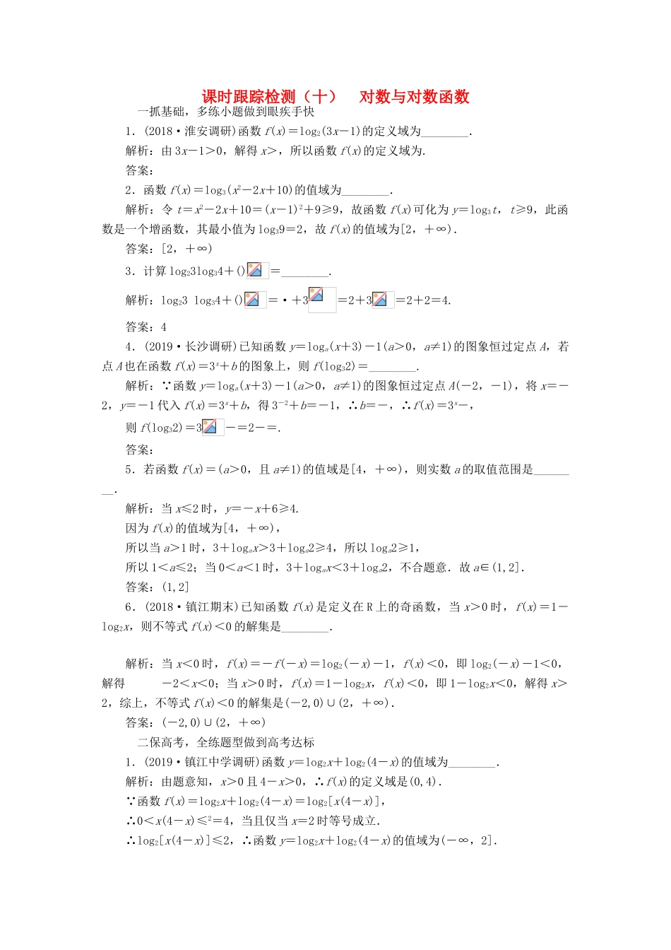 （江苏专版）高考数学一轮复习 课时跟踪检测（十）对数与对数函数（理）（含解析）-人教版高三全册数学试题_第1页