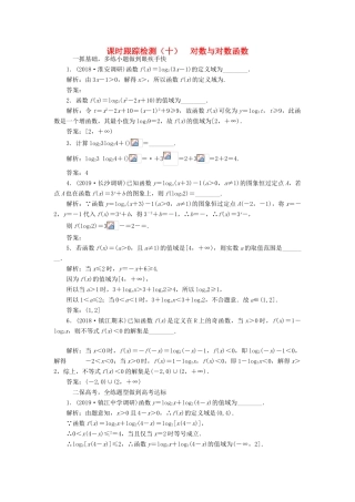 （江苏专版）高考数学一轮复习 课时跟踪检测（十）对数与对数函数（理）（含解析）-人教版高三全册数学试题