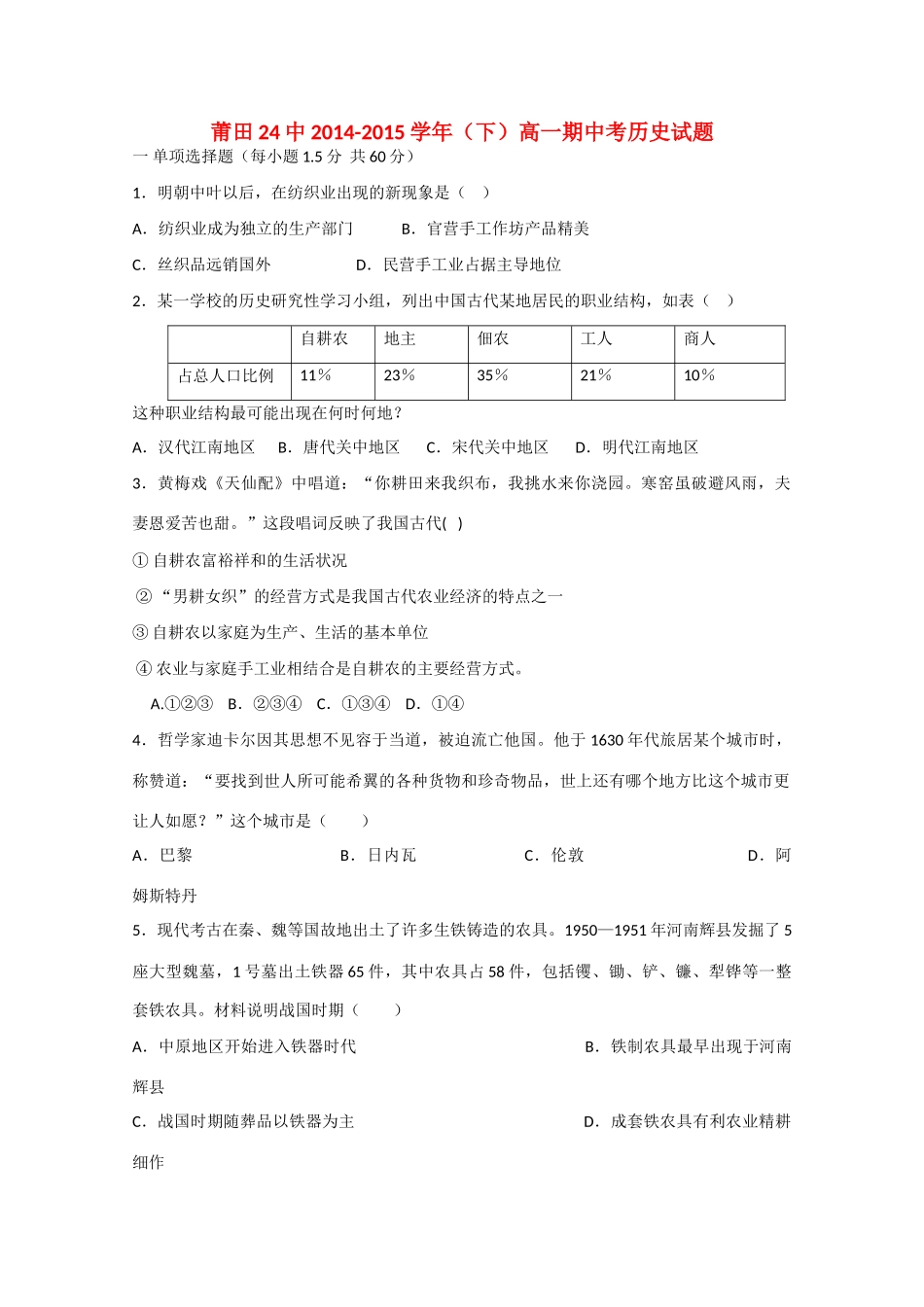 福建省莆田二十四中高一历史下学期期中试题-人教版高一全册历史试题_第1页