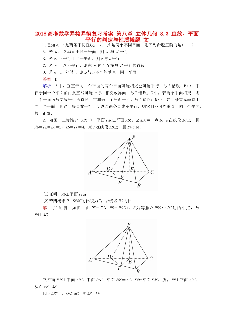 高考数学异构异模复习 第八章 立体几何 8.3 直线、平面平行的判定与性质撬题 文-人教版高三全册数学试题_第1页