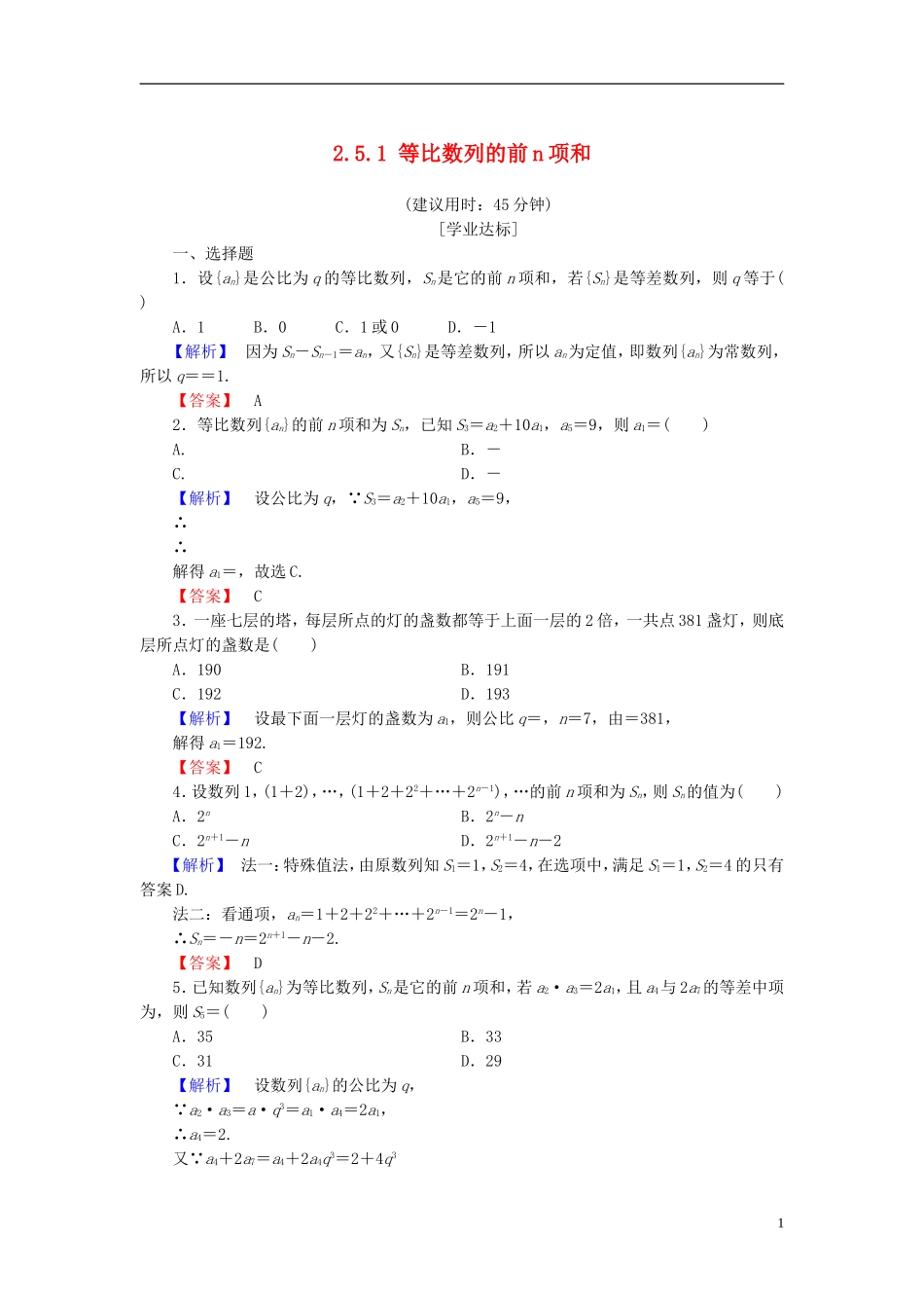 高中数学 第二章 数列 2.5.1 等比数列的前n项和学业分层测评 新人教A版必修5-新人教A版高二必修5数学试题_第1页