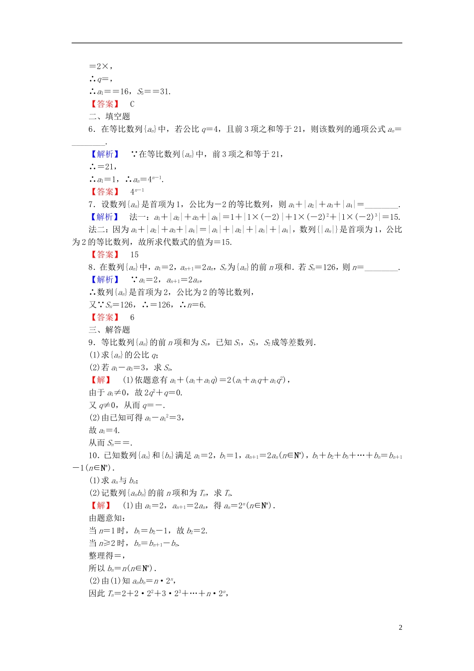 高中数学 第二章 数列 2.5.1 等比数列的前n项和学业分层测评 新人教A版必修5-新人教A版高二必修5数学试题_第2页