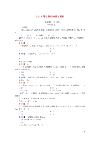 高中数学 第二章 数列 2.5.1 等比数列的前n项和学业分层测评 新人教A版必修5-新人教A版高二必修5数学试题