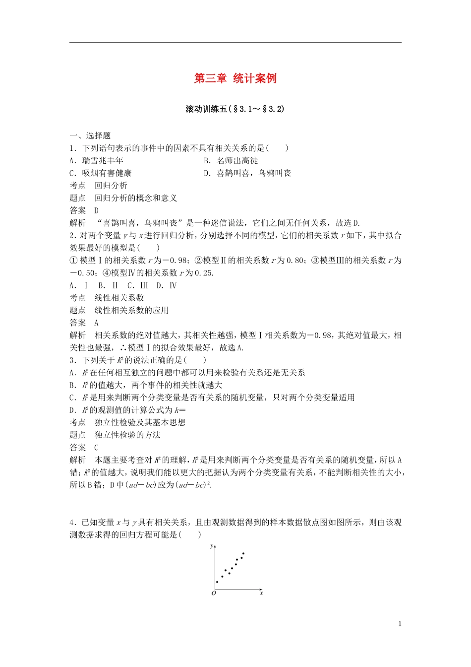 高中数学 第三章 统计案例滚动训练五 新人教A版选修2-3-新人教A版高二选修2-3数学试题_第1页