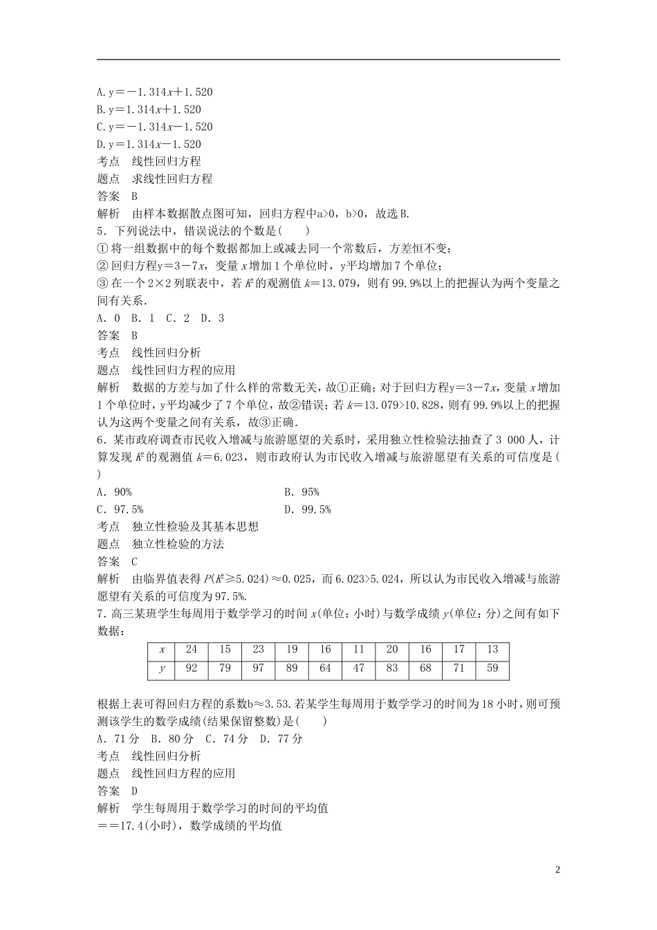 高中数学 第三章 统计案例滚动训练五 新人教A版选修2-3-新人教A版高二选修2-3数学试题_第2页