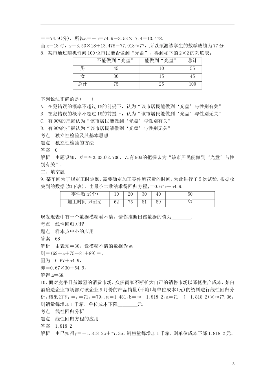 高中数学 第三章 统计案例滚动训练五 新人教A版选修2-3-新人教A版高二选修2-3数学试题_第3页