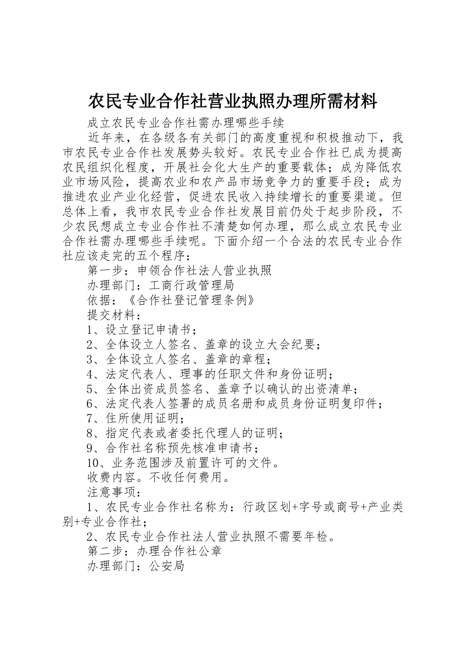 农民专业合作社营业执照办理所需材料_1_第1页