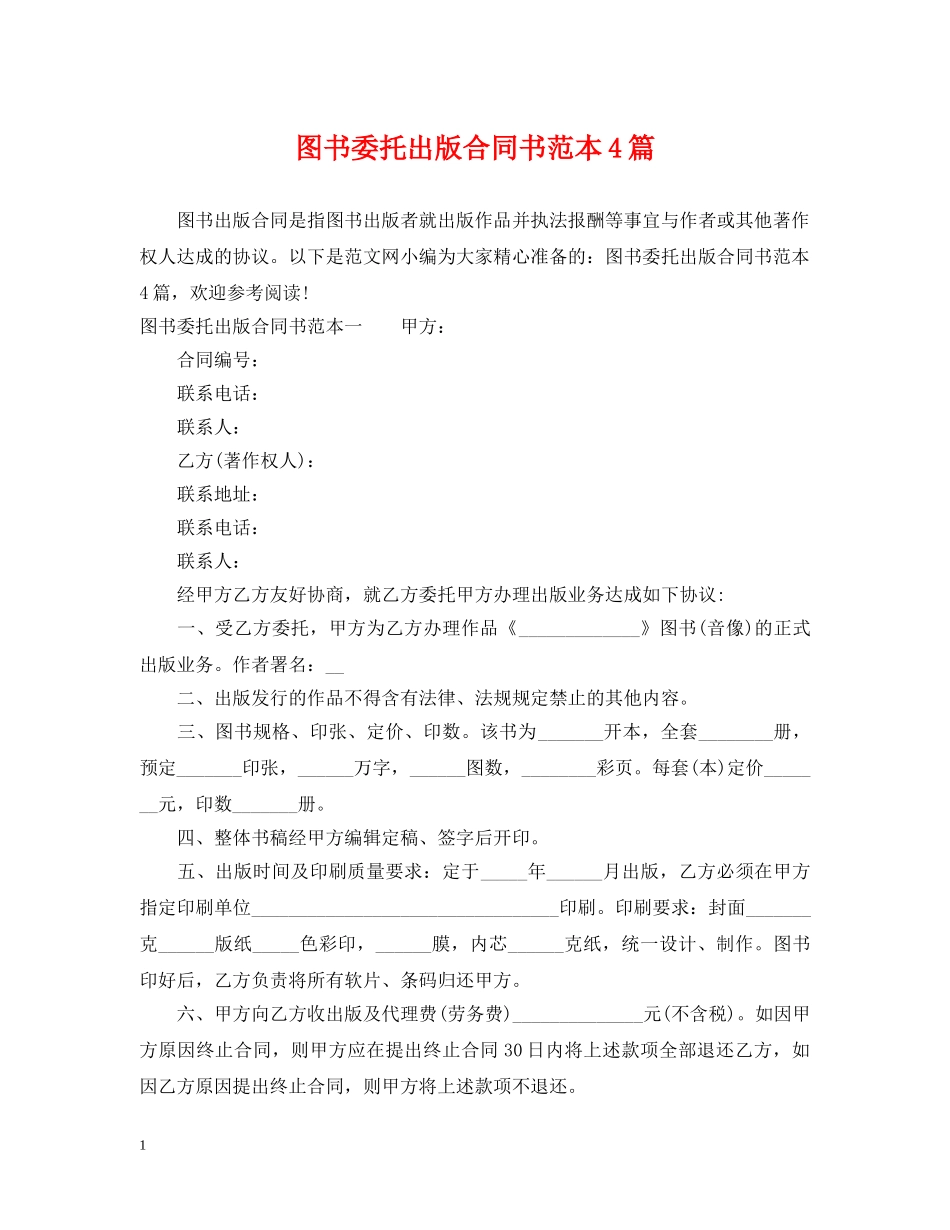 图书委托出版合同书范本4篇 _第1页