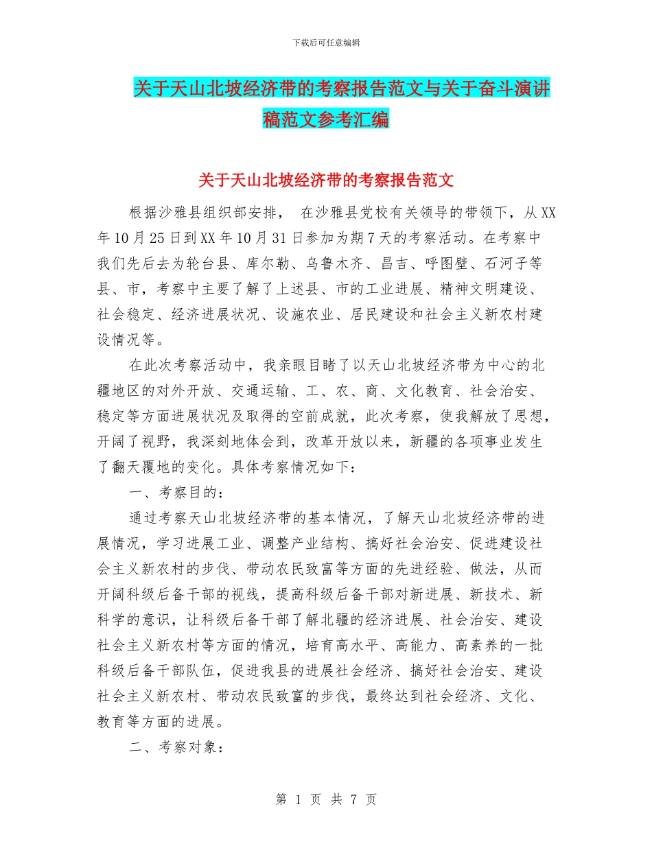 关于天山北坡经济带的考察报告范文与关于奋斗演讲稿范文参考汇编_第1页