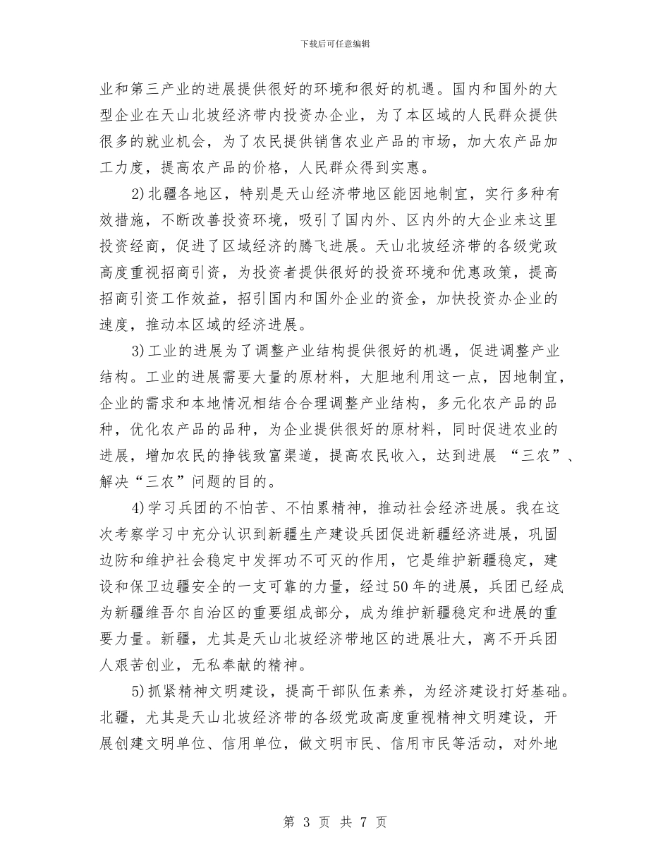 关于天山北坡经济带的考察报告范文与关于奋斗演讲稿范文参考汇编_第3页