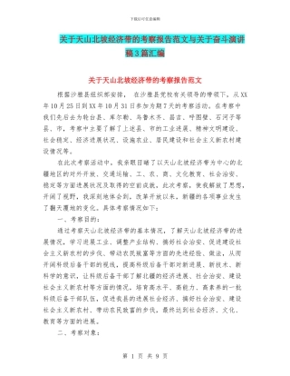 关于天山北坡经济带的考察报告范文与关于奋斗演讲稿3篇汇编