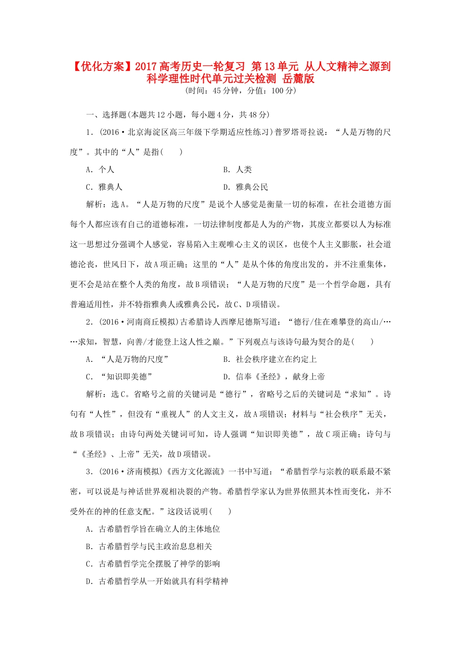 优化方案高考历史一轮复习 第13单元 从人文精神之源到科学理性时代单元过关检测 岳麓版-岳麓版高三全册历史试题_第1页