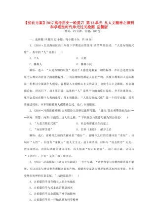 优化方案高考历史一轮复习 第13单元 从人文精神之源到科学理性时代单元过关检测 岳麓版-岳麓版高三全册历史试题