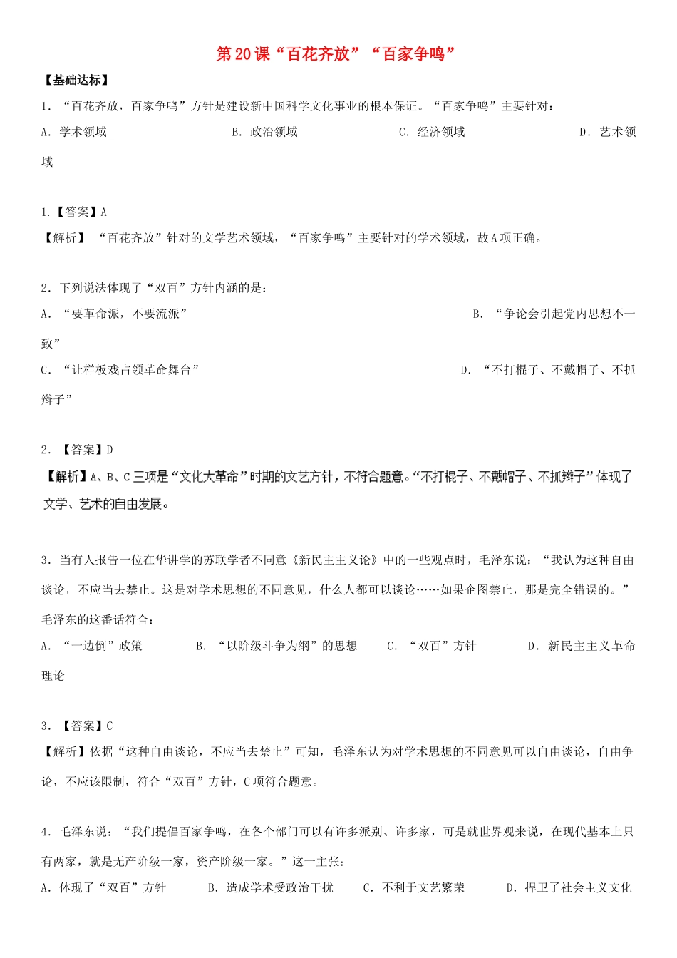 高中历史 第7单元 现代中国的科技、教育与文学艺术 第20课“百花齐放”“百家争鸣”（练）新人教版必修3-新人教版高一必修3历史试题_第1页