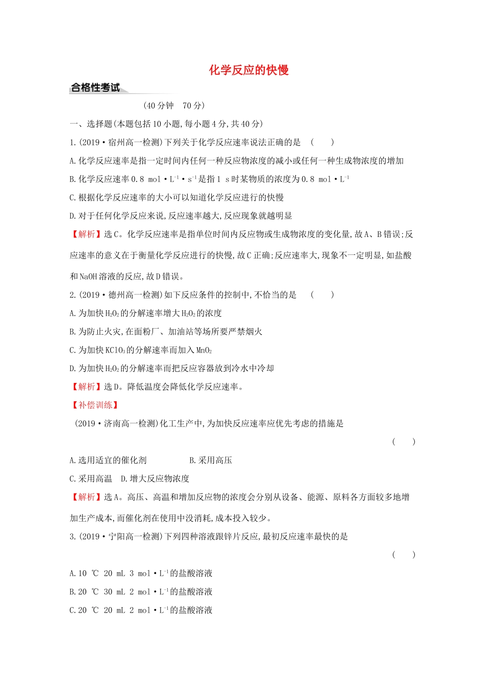 高中化学 课时素养评价十一 化学反应的快慢（含解析）鲁教版必修2-鲁教版高一必修2化学试题_第1页